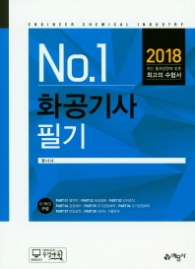 화공기사 필기 (2018)